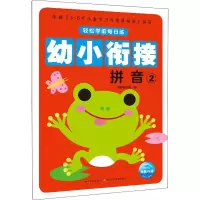 [M]轻松学前每日练 拼音 2-9787556045204