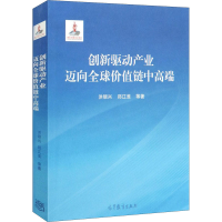 [M]创新驱动产业迈向全球价值链中高端-9787040534306