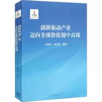 [M]创新驱动产业迈向全球价值链中高端-9787040534306