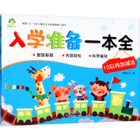 [M]入学准备一本全 10以内加减法-9787540138868