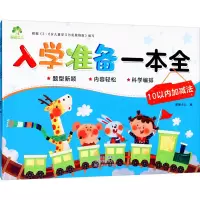 [M]入学准备一本全 10以内加减法-9787540138868