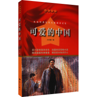 [M]可爱的中国 方志敏 著 -9787540790127