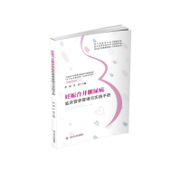 [M]妊娠合并糖尿病临床营养管理与实践手册 张琚 曾果 著 -9787569045109