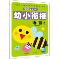 [M]轻松学前每日练 语言 1-9787556045211