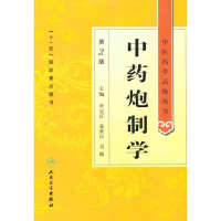 [M]中药炮制学(第2版)-9787117134477
