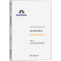 [M]技术哲学导论-9787100196215