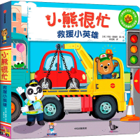 [M]小熊很忙 救援小英雄 中英双语趣味点读版-9787521727876