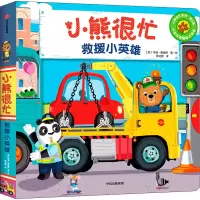 [M]小熊很忙 救援小英雄 中英双语趣味点读版-9787521727876