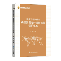 [M]国家治理新使命:构建我国海外投资权益保护体系-9787522010601