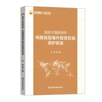 [M]国家治理新使命:构建我国海外投资权益保护体系-9787522010601
