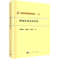 [M]数值泛函及其应用-9787030683182