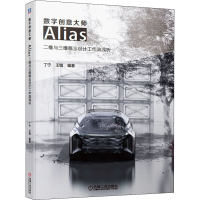 [M]数字创意大师 Alias二维与三维概念设计工作流浅析-9787111675648