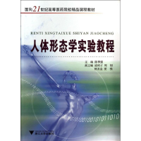 [M]人体形态学实验教程/面向21世纪高等医药院校精品课程教材-9787308047388