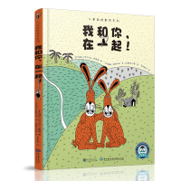 [M]我和你在一起(精)/儿童品格教育系列-9787510677410