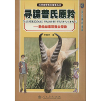 [M]寻踪普氏原羚-9787107254055