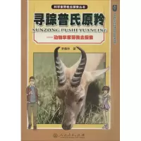 [M]寻踪普氏原羚-9787107254055