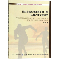 [M]我国县域经济及其影响下的体育产业发展研究-9787518042784