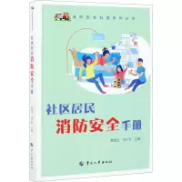 [M]社区居民消防安全手册-9787512901049
