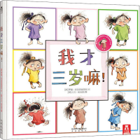[M]我才三岁嘛!-9787541746161