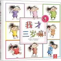 [M]我才三岁嘛!-9787541746161