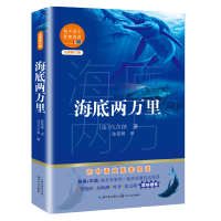 [M]海底两万里(全新修订版)/初中语文配套阅读 (法)凡尔纳 著 陈筱卿 译 -9787570219643