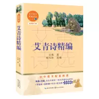 [M]艾青诗精编(全新修订版)/初中语文配套阅读 艾青 著 -9787570219766