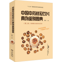 [M]中国中药材及饮片真伪鉴别图典(第2册) 常用根及根茎类药材-9787535975898