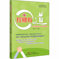 [M]控糖有道 防治糖尿病 轻松降血糖-9787535974846