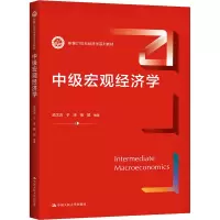 [M]中级宏观经济学-9787300218854