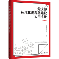 [M]党支部标准化规范化建设实用手册(图解版)-9787511568915