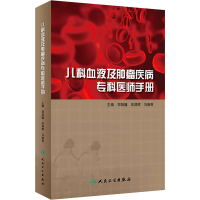[M]儿科血液及肿瘤疾病专科医师手册-9787117291835