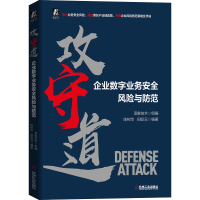 [M]攻守道 企业数字业务安全风险与防范-9787111679325