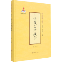 [M]清代台湾战争-9787306070319