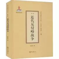[M]近代反侵略战争-9787306070951