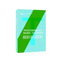 [M]摄影基础教程(广播影视类十三五规划应用型教材)-9787565719318