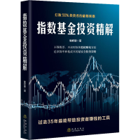 [M]指数基金投资精解 打败90%投资者的极简利器-9787502852221