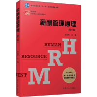 [M]薪酬管理原理(第2版)-9787309099805