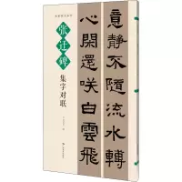 [M]张迁碑集字对联-9787549423590