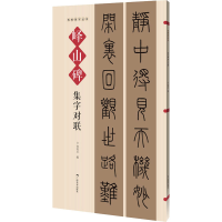 [M]峄山碑集字对联-9787549423606