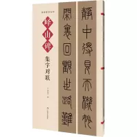[M]峄山碑集字对联-9787549423606