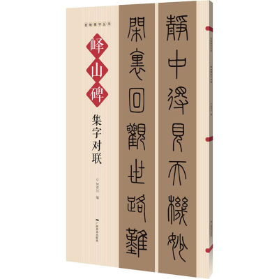 [M]峄山碑集字对联-9787549423606
