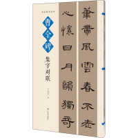 [M]曹全碑集字对联-9787549423576