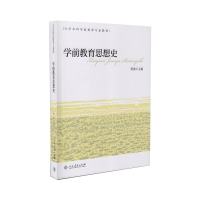 [M]学前教育思想史 唐淑 著 -9787107321542