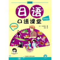 [M]日语口语课堂流利篇(1)(配光盘)-9787513506205