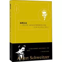 [M]敬畏生命——阿尔贝特·施韦泽对伦理思想的伟大贡献-9787208161870