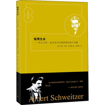 [M]敬畏生命——阿尔贝特·施韦泽对伦理思想的伟大贡献-9787208161870