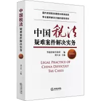 [M]中国税法疑难案件解决实务 第4版-9787519755201