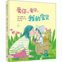 [M]爱你,爱你,我的宝贝-9787559835246