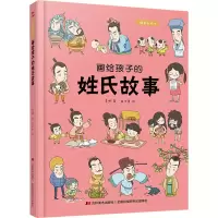 [M]画给孩子的姓氏故事-9787557556976