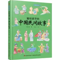 [M]画给孩子的中国民间故事 精装彩绘本-9787557556969